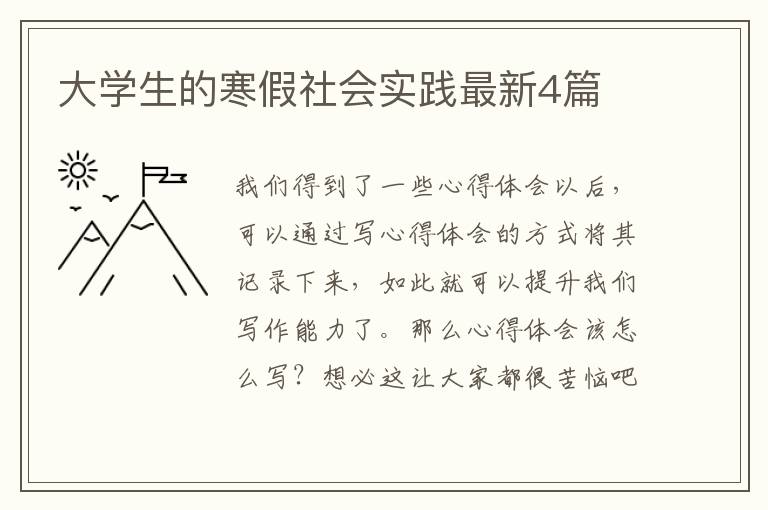 大学生的寒假社会实践最新4篇