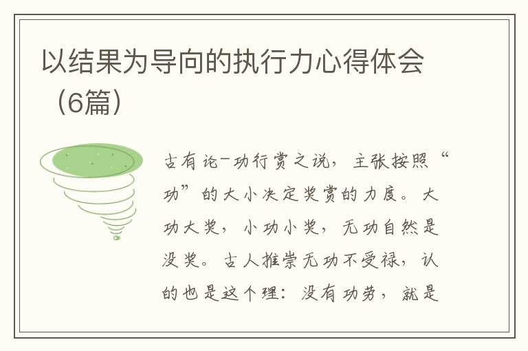 以结果为导向的执行力心得体会(6篇)
