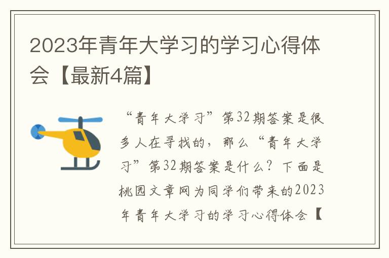 2023年青年大学习的学习心得体会【
