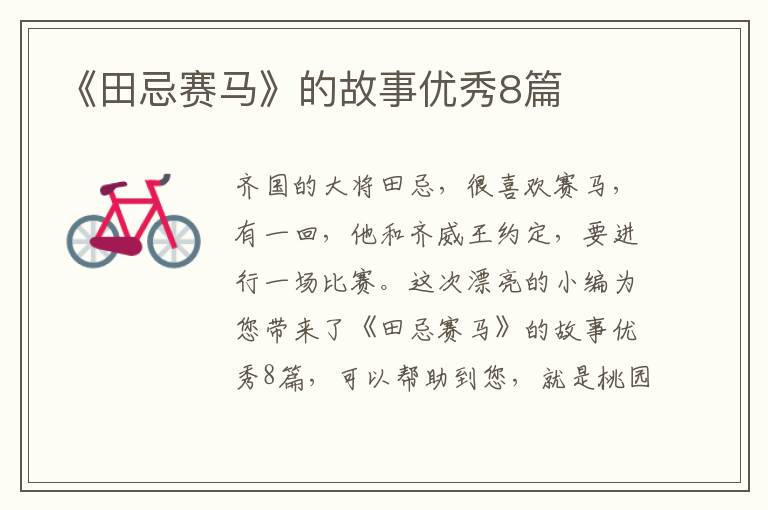 《田忌赛马》的故事优秀8篇