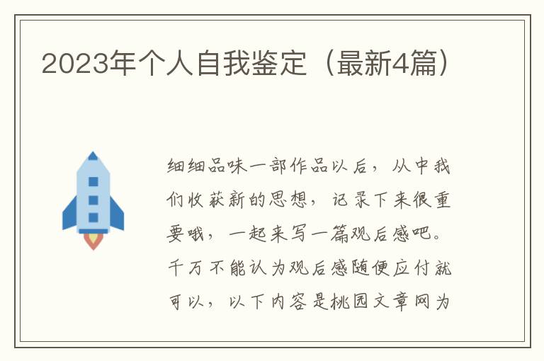 2023年个人自我鉴定(最新4篇)