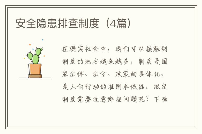安全隐患排查制度(4篇)