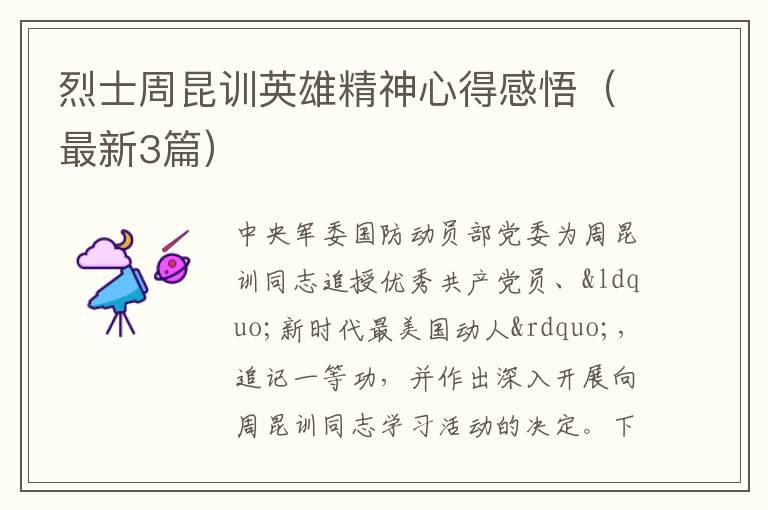 烈士周昆训英雄精神心得感悟(最新3