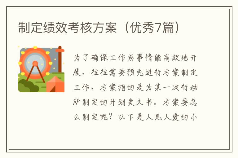 制定绩效考核方案(优秀7篇)