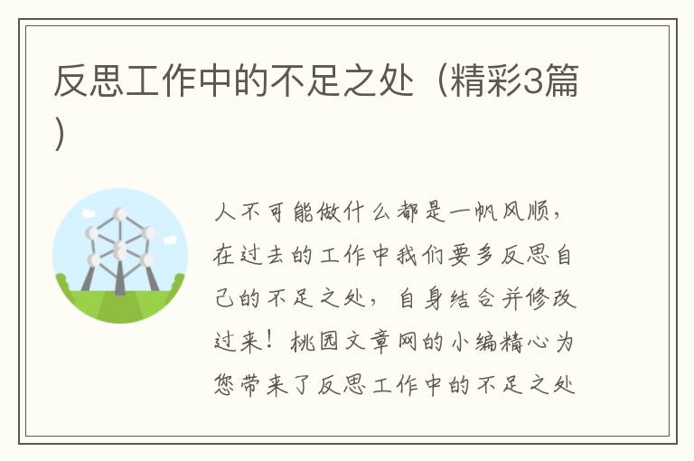 反思工作中的不足之处(精彩3篇)
