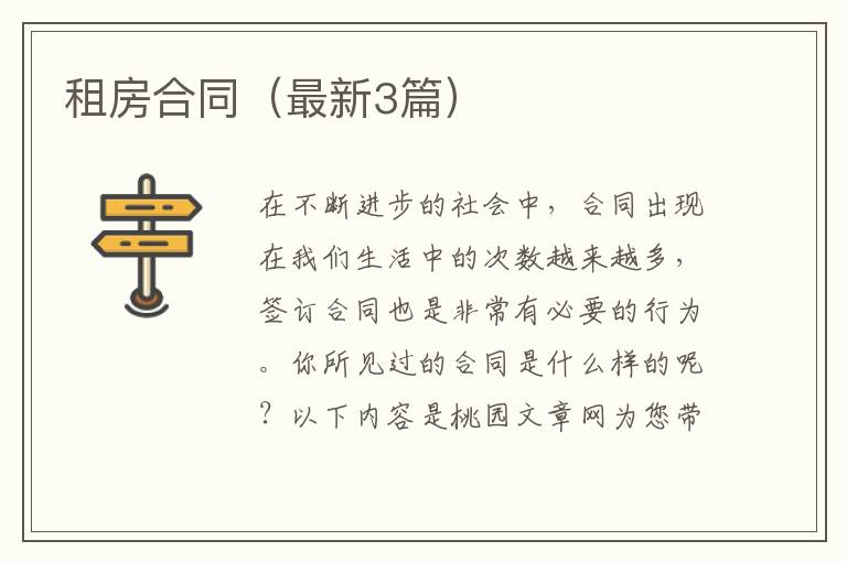租房合同(最新3篇)