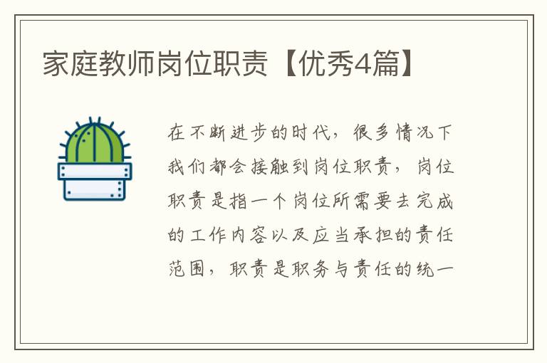 家庭教师岗位职责【优秀4篇】