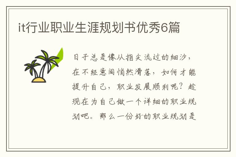 it行业职业生涯规划书优秀6篇