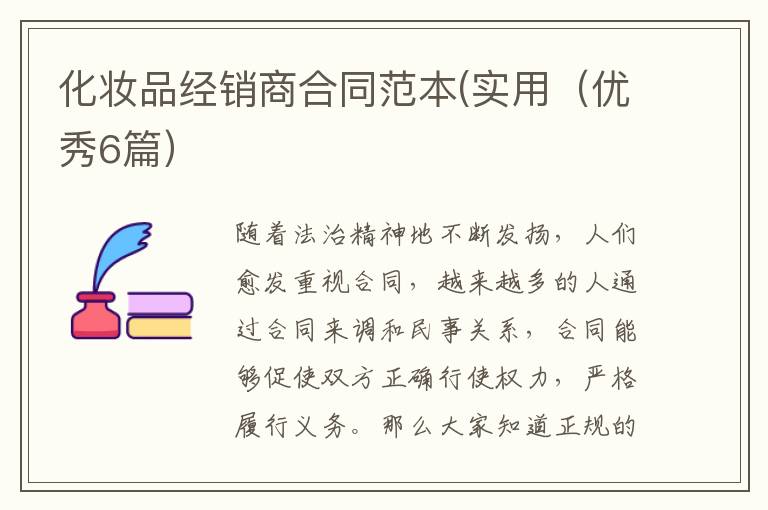 化妆品经销商合同范本(实用(优秀6篇