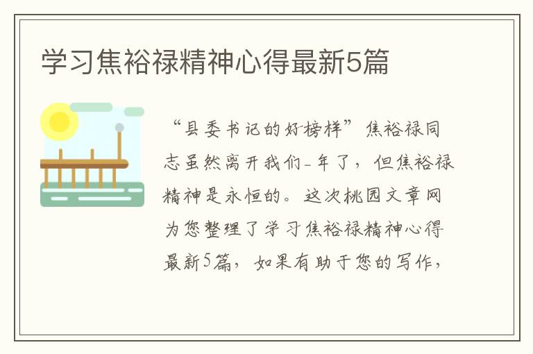 学习焦裕禄精神心得最新5篇
