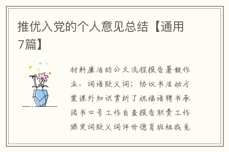 推优入党的个人意见总结【通用7篇