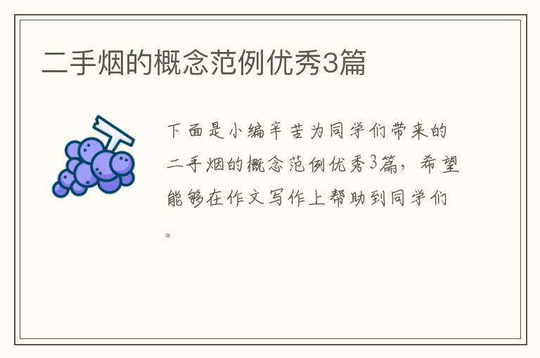 二手烟的概念范例优秀3篇