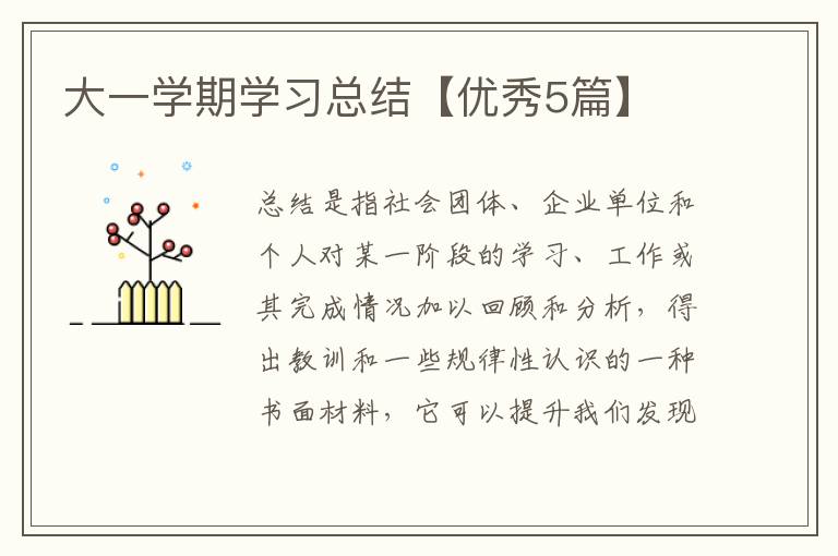 大一学期学习总结【优秀5篇】