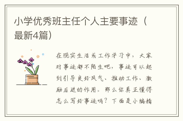小学优秀班主任个人主要事迹（最新4
