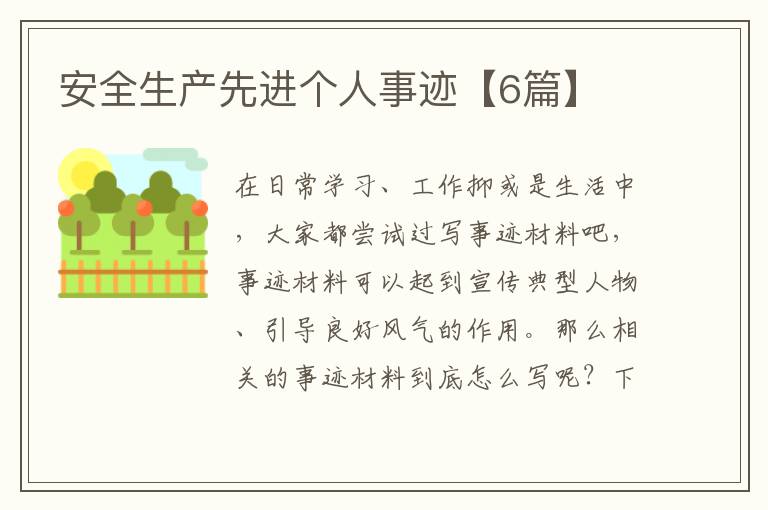 安全生产先进个人事迹【6篇】