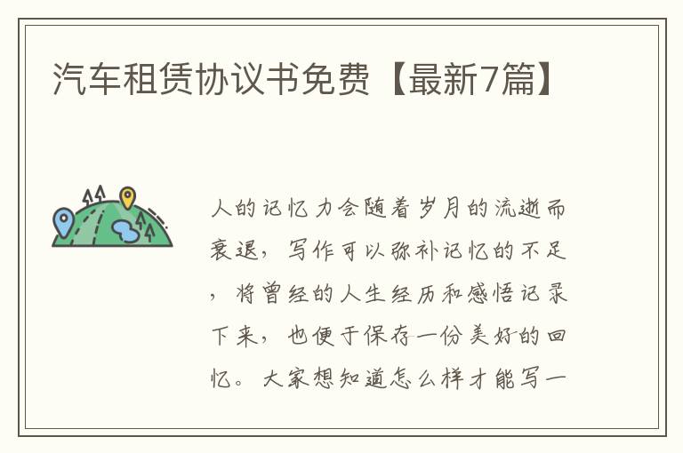汽车租赁协议书免费【最新7篇】