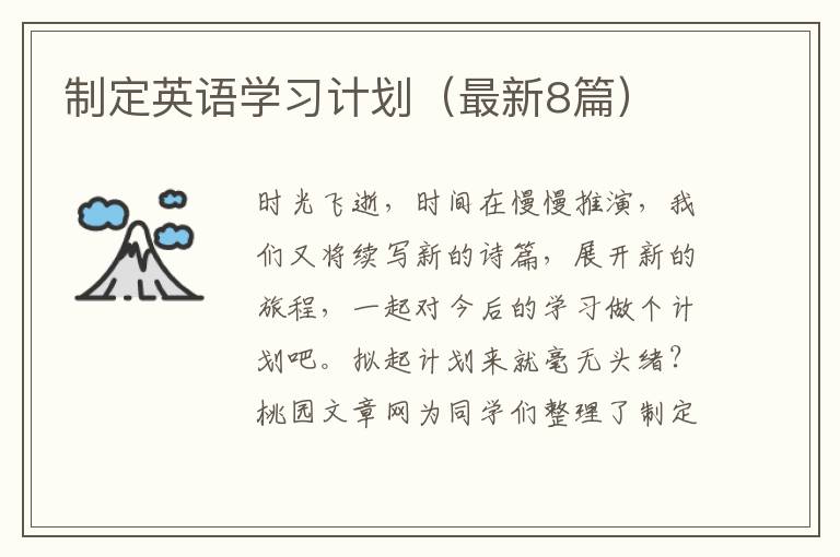 制定英语学习计划(最新8篇)