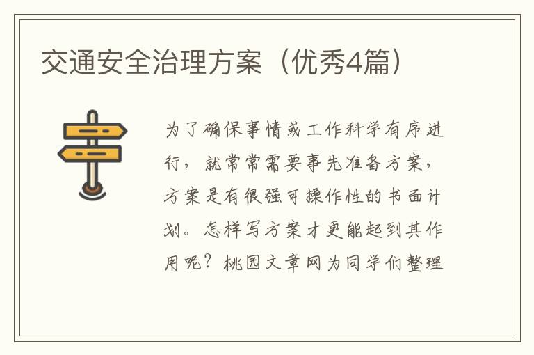 交通安全治理方案(优秀4篇)