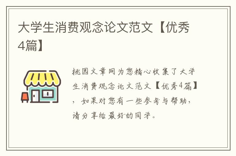 大学生消费观念论文范文【优秀4篇】