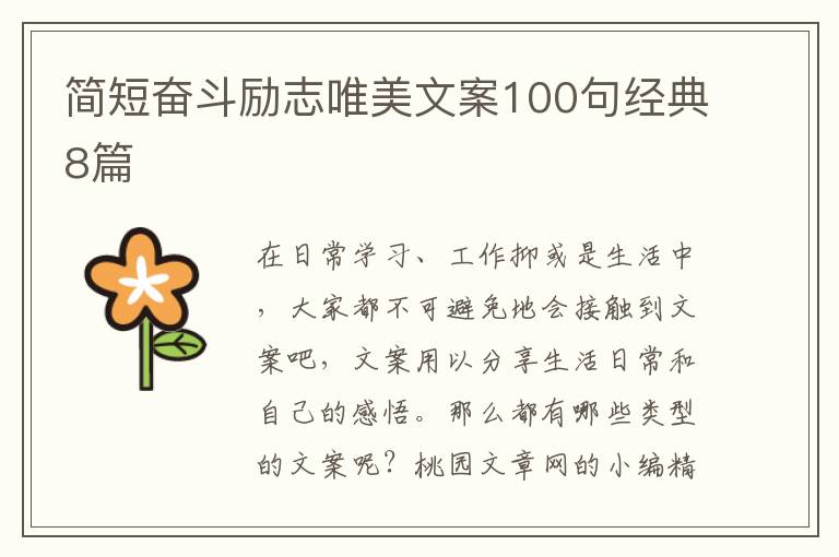 简短奋斗励志唯美文案100句经典8篇