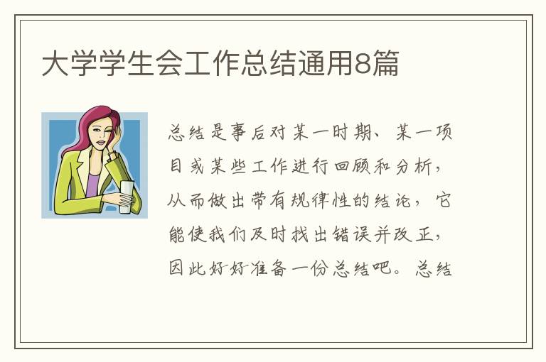 大学学生会工作总结通用8篇