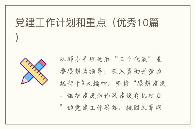 党建工作计划和重点(优秀10篇)