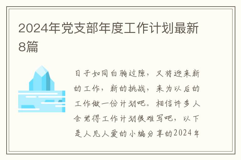 2024年党支部年度工作计划最新8篇