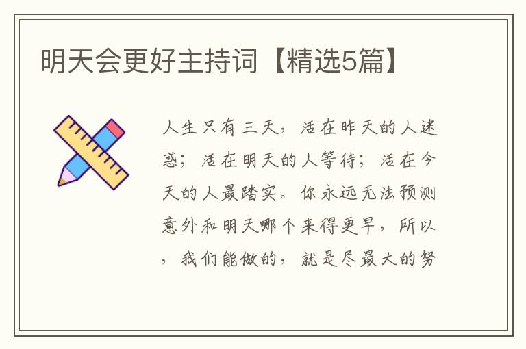 明天会更好主持词【精选5篇】