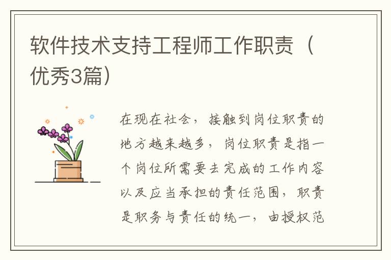 软件技术支持工程师工作职责(优秀3
