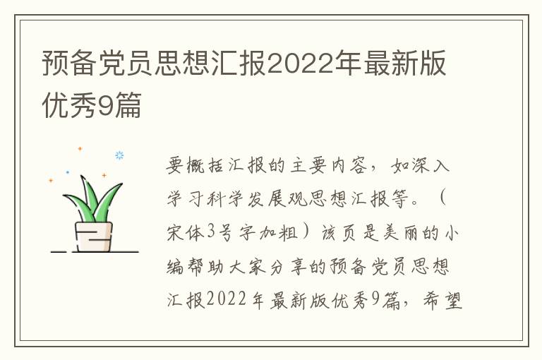 预备党员思想汇报2022年最新版优秀