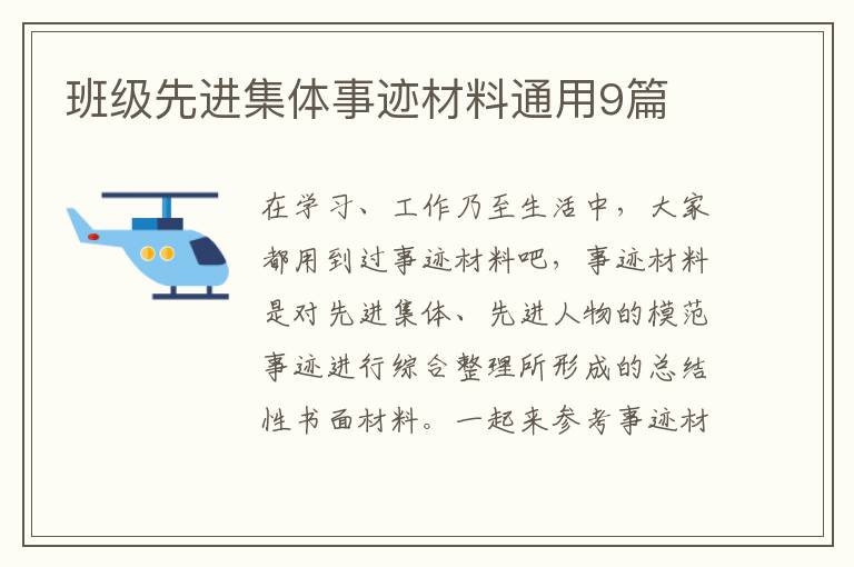 班级先进集体事迹材料通用9篇