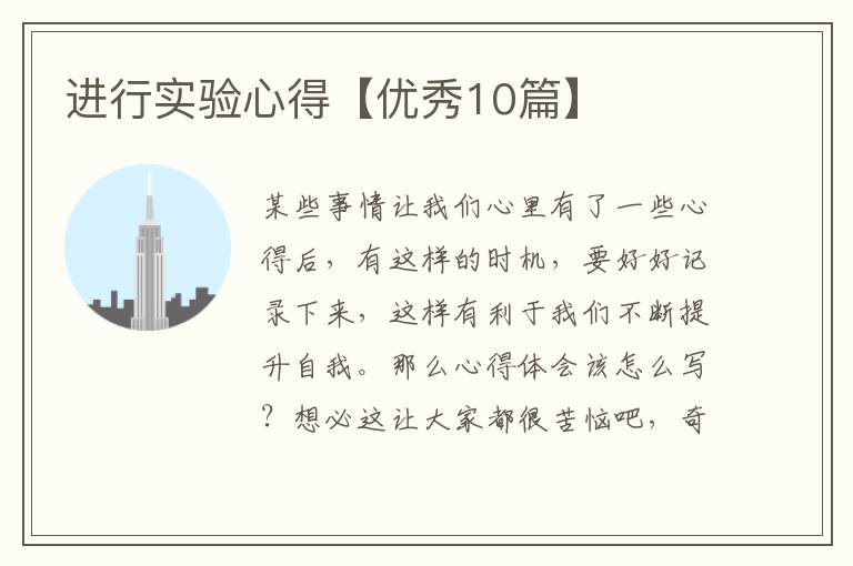 进行实验心得【优秀10篇】