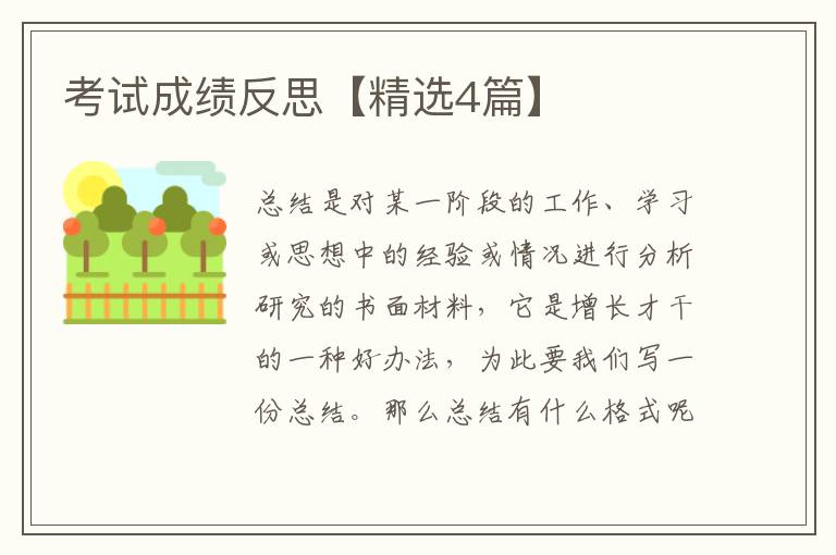 考试成绩反思【精选4篇】