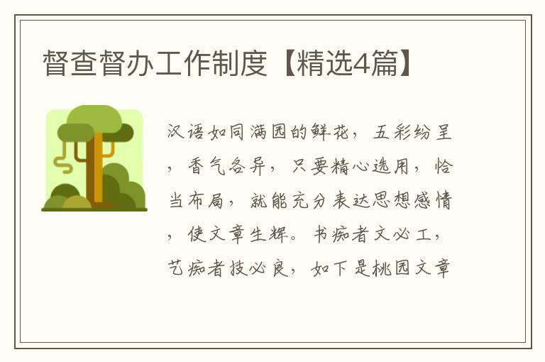 督查督办工作制度【精选4篇】