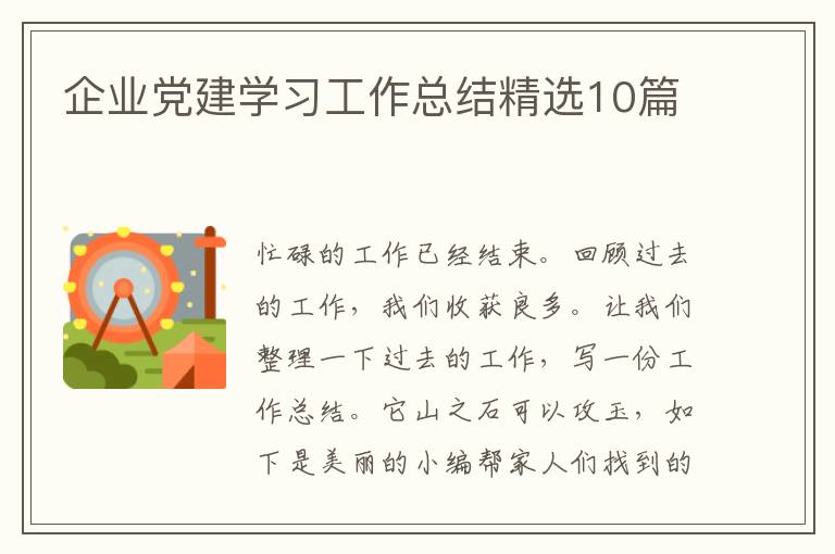 企业党建学习工作总结精选10篇