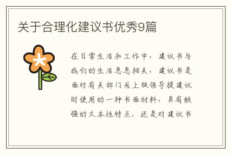 关于合理化建议书优秀9篇