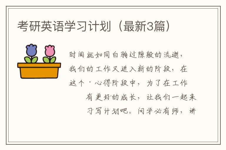 考研英语学习计划（最新3篇）
