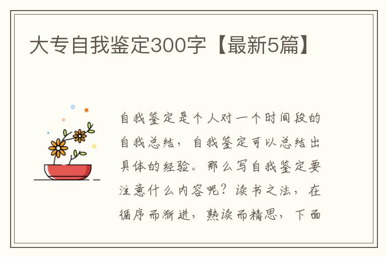 大专自我鉴定300字【最新5篇】
