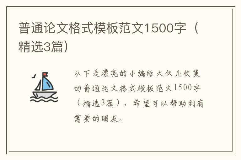 普通论文格式模板范文1500字(精选3