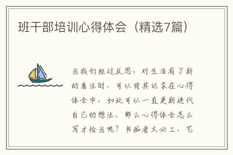 班干部培训心得体会(精选7篇)