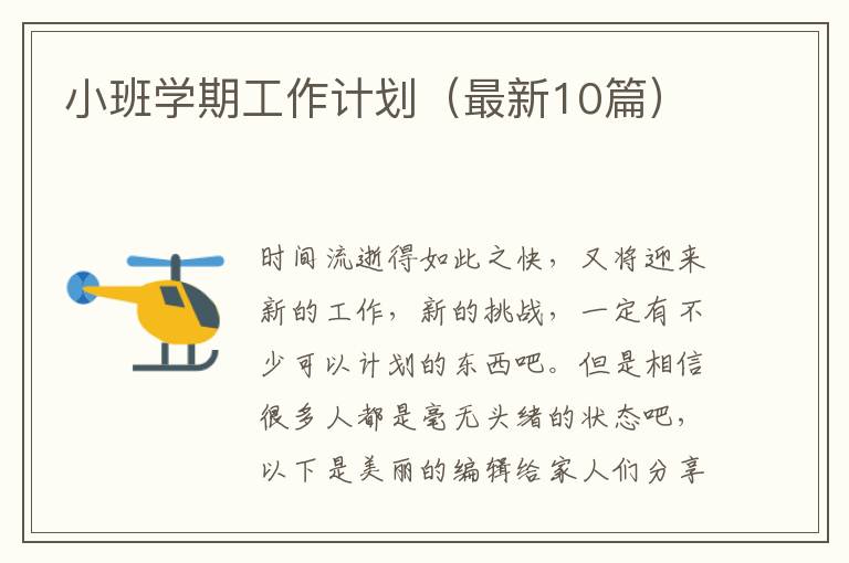小班学期工作计划（最新10篇）