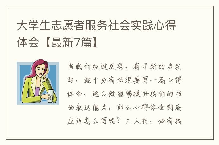 大学生志愿者服务社会实践心得体会