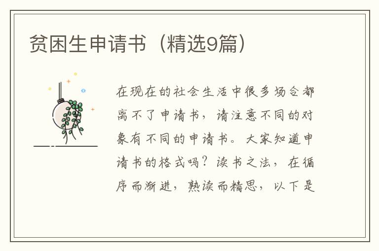 贫困生申请书(精选9篇)