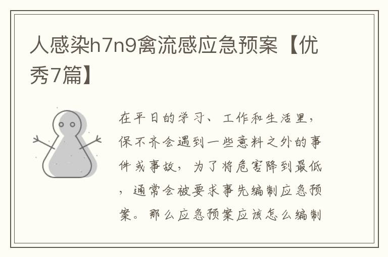 人感染h7n9禽流感应急预案【优秀7