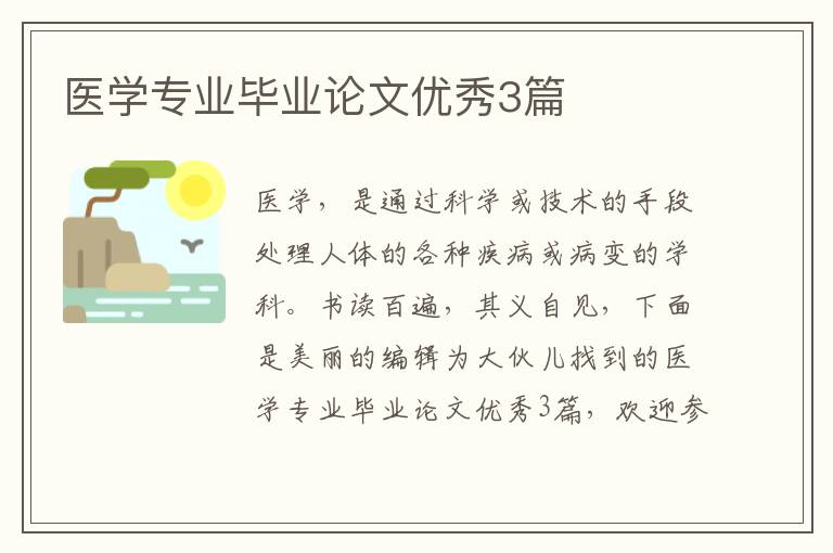 医学专业毕业论文优秀3篇