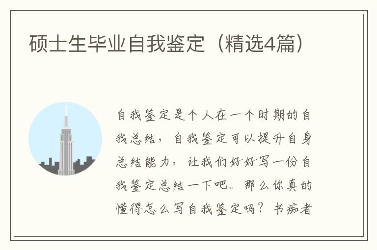 硕士生毕业自我鉴定（精选4篇）