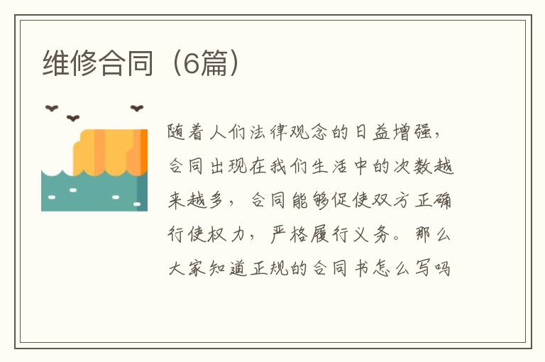 维修合同（6篇）