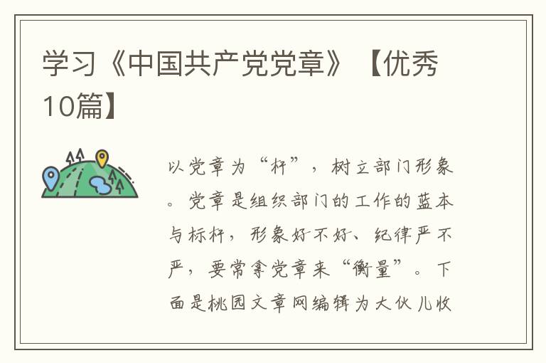 学习《中国共产党党章》【优秀10篇