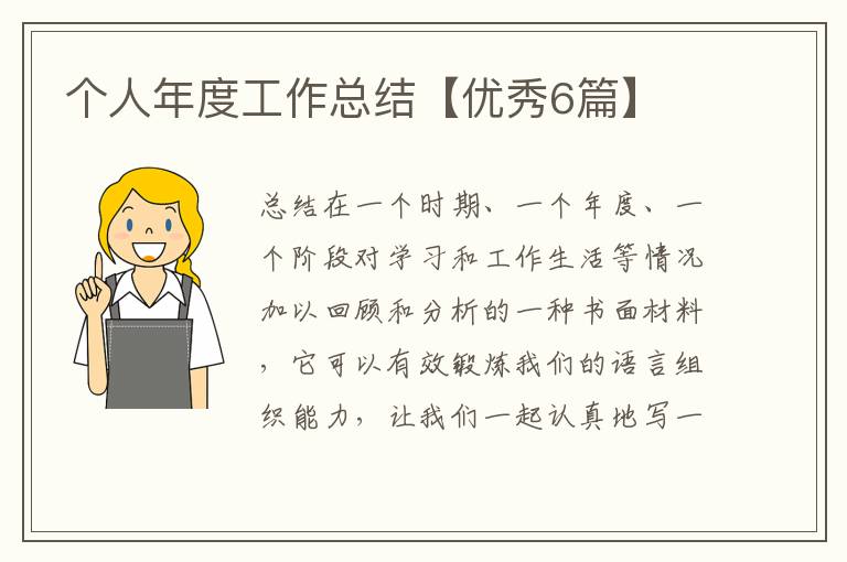 个人年度工作总结【优秀6篇】