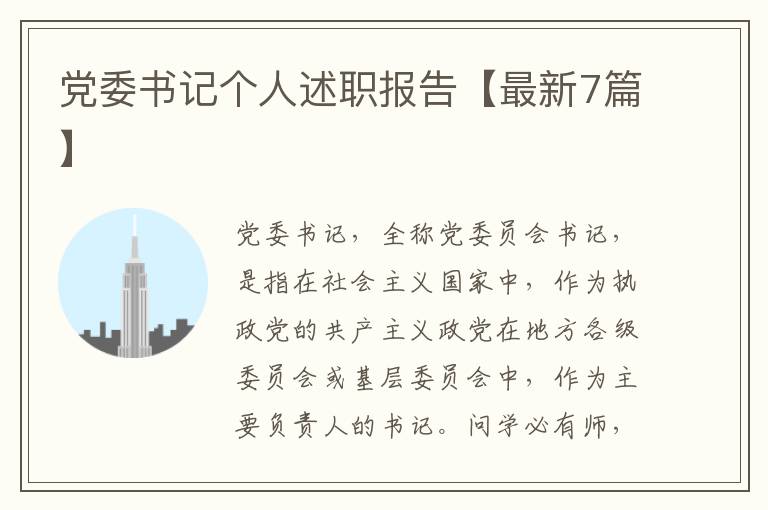 党委书记个人述职报告【最新7篇】